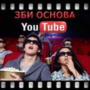 ЗБИ Основа-нгр на YouTube